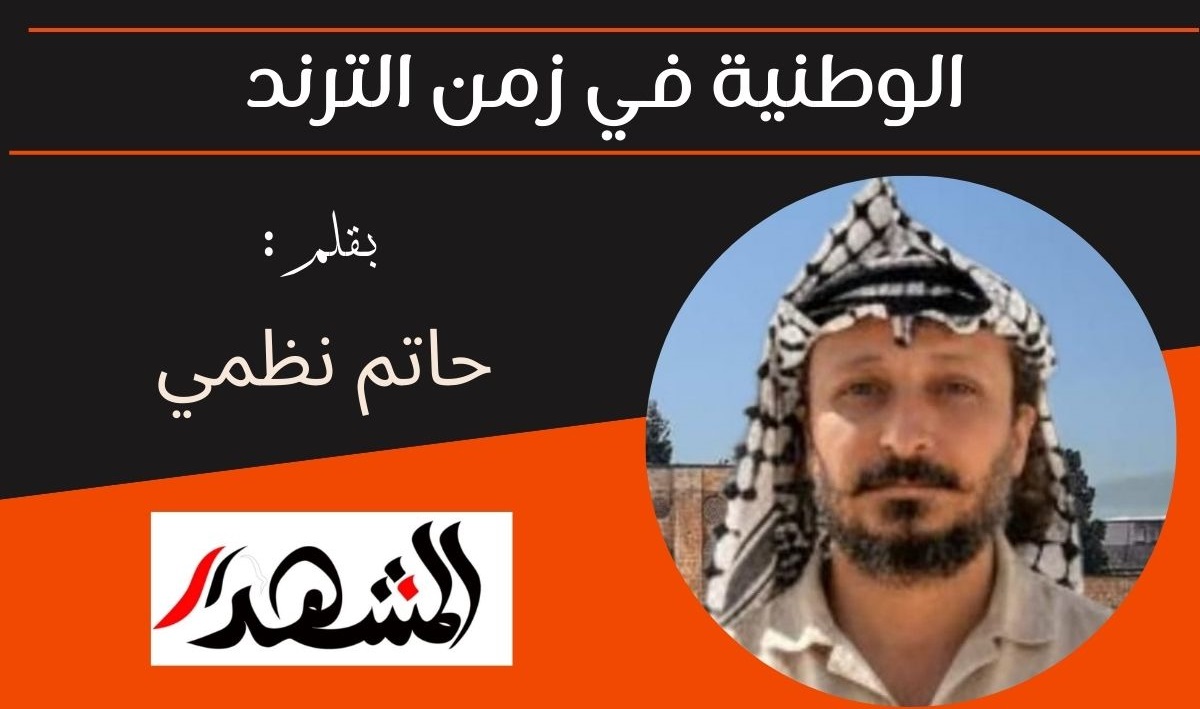 الوطنية في زمن الترند