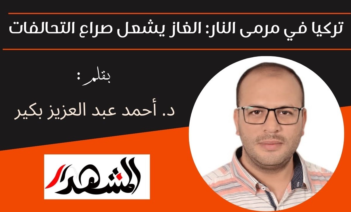 تركيا في مرمى النار: الغاز يشعل صراع التحالفات