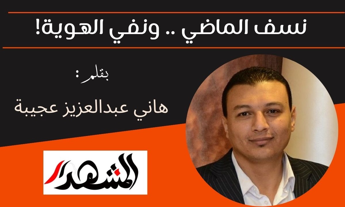 نسف الماضي .. ونفي الهوية!
