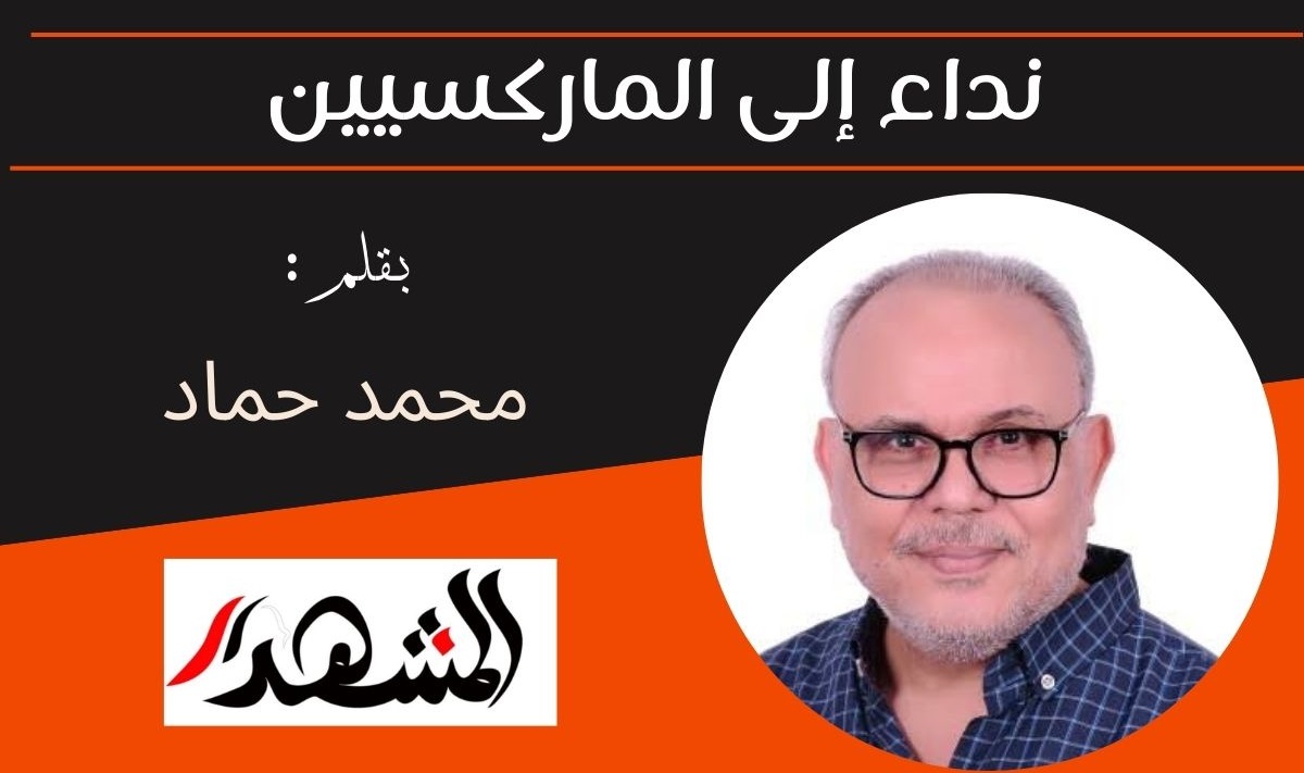 انتباه | نداء إلى الماركسيين