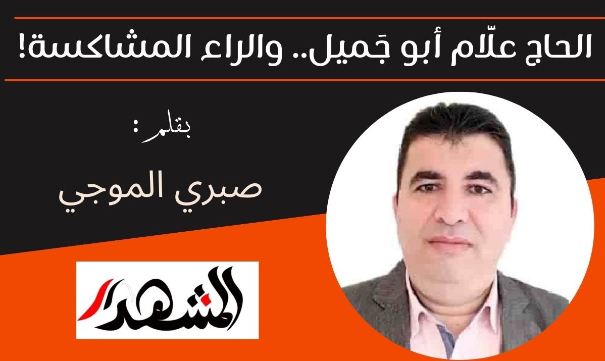 الحاج علَّام أبو جَميل.. والراء المشاكسة!