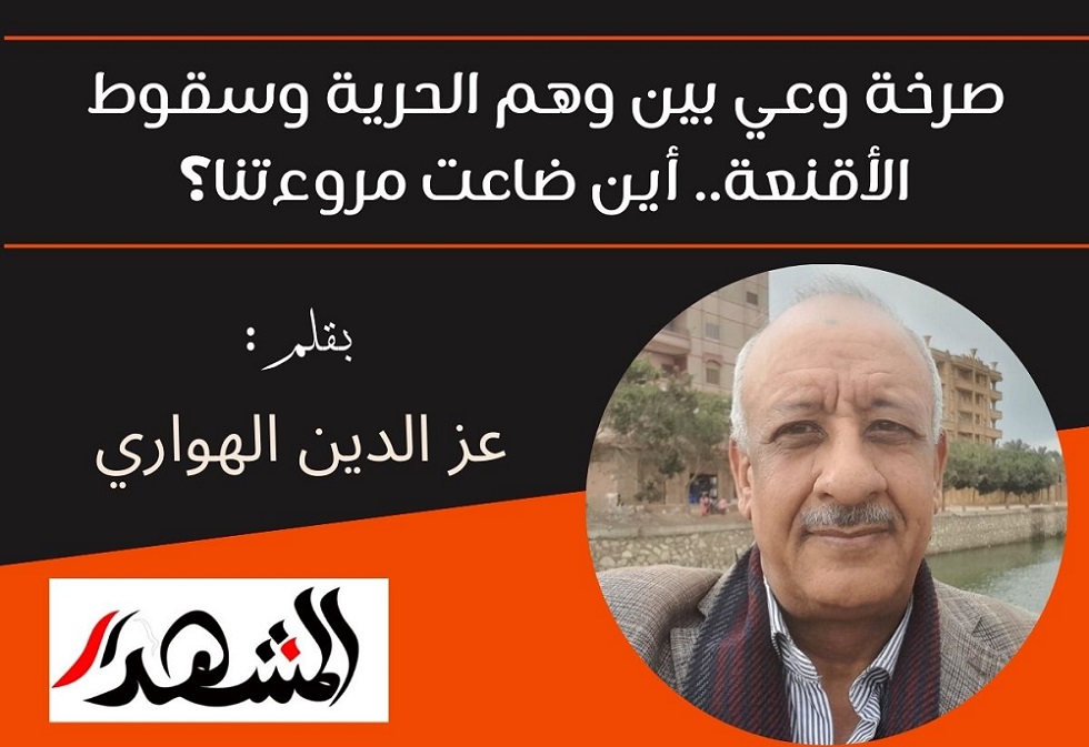 صرخة وعي بين وهم الحرية وسقوط الأقنعة.. أين ضاعت مروءتنا؟