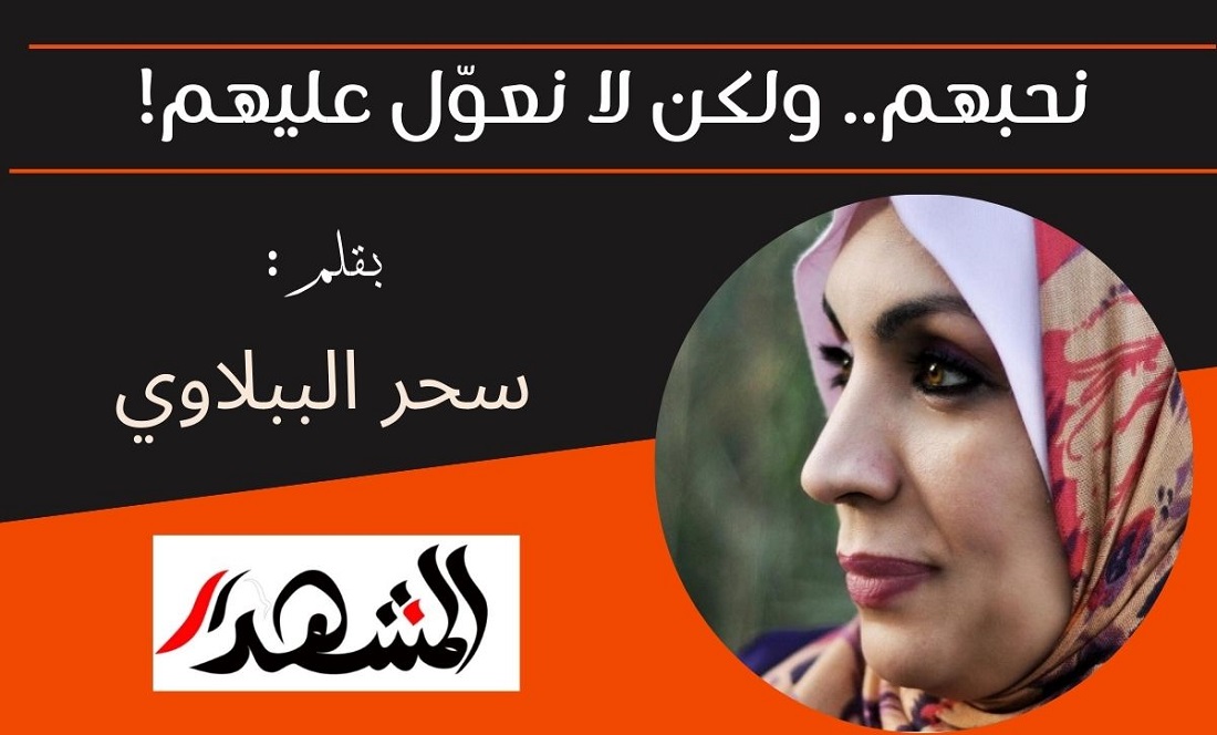 نحبهم.. ولكن لا نعوّل عليهم!

