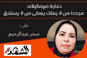 حكاية صوماليلاند | مجددا من لا يملك يعطى من لا يستحق