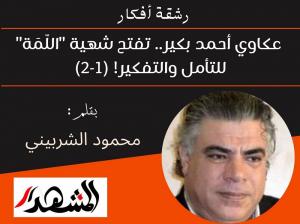 رشقة أفكار | عكاوي أحمد بكير.. تفتح شهية 