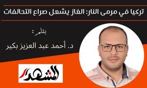 تركيا في مرمى النار: الغاز يشعل صراع التحالفات