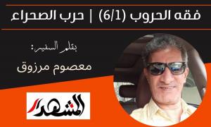 فقه الحروب (6/1) | حرب الصحراء