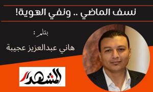 نسف الماضي .. ونفي الهوية!
