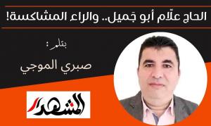 الحاج علَّام أبو جَميل.. والراء المشاكسة!