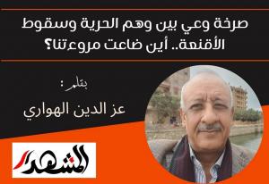 صرخة وعي بين وهم الحرية وسقوط الأقنعة.. أين ضاعت مروءتنا؟