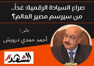 صراع السيادة الرقمية: غداً.. من سيرسم مصير العالم؟