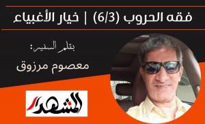 فقه الحروب (6/3) | خيار الأغبياء