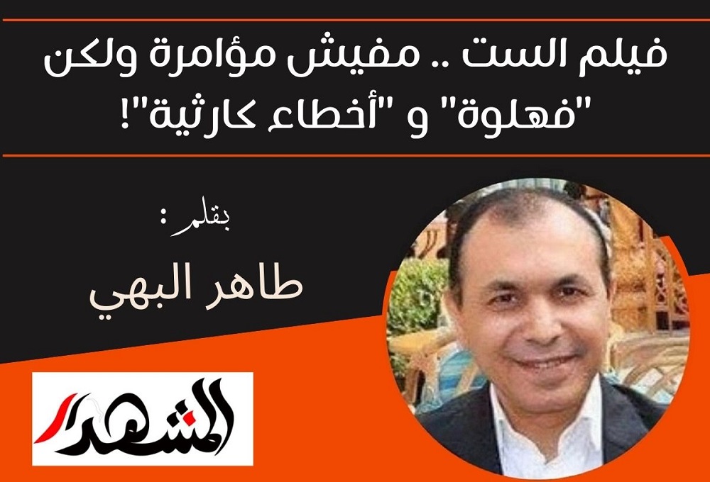 فيلم الست .. مفيش مؤامرة ولكن 