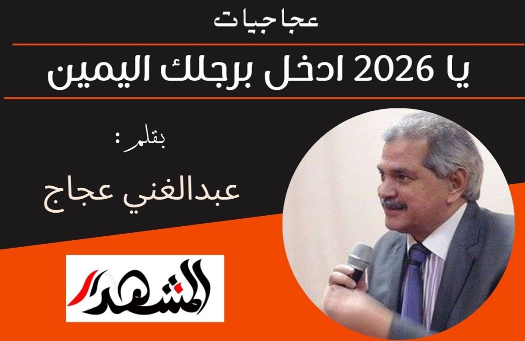 عجاجيات | يا ٢٠٢٦ ادخل برجلك اليمين