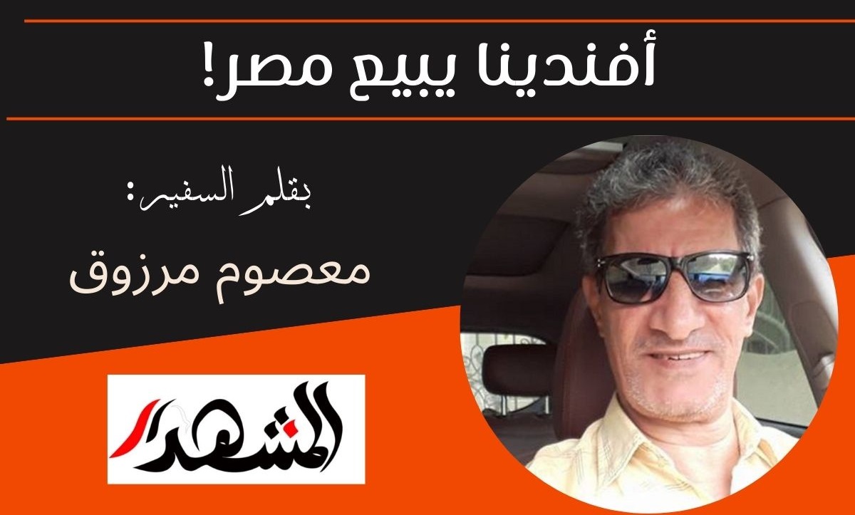 أفندينا يبيع مصر!