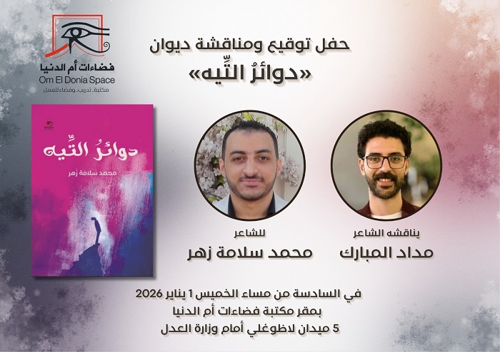 الخميس.. صالون فضاءات أم الدنيا يناقش 