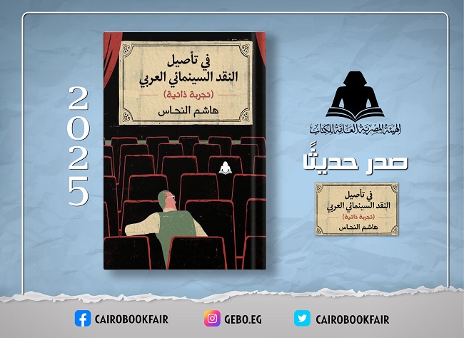 هيئة الكتاب تصدر «في تأصيل النقد السينمائي العربي» لـ هشام النحاس

