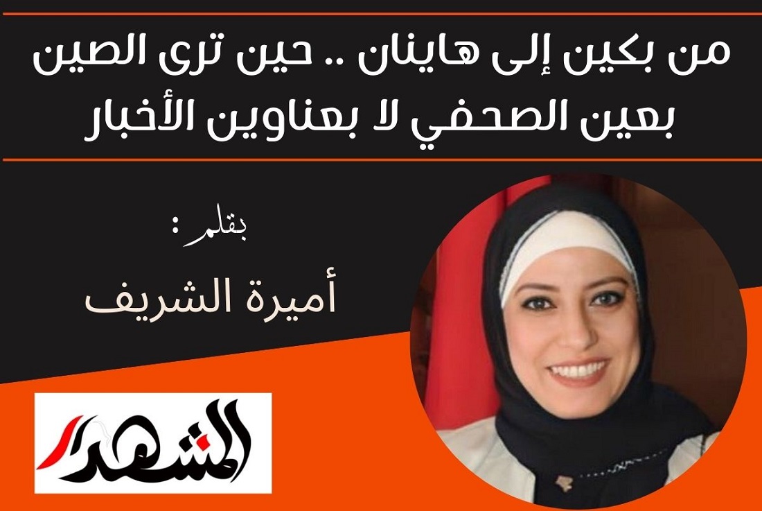 من بكين إلى هاينان… حين ترى الصين بعين الصحفي لا بعناوين الأخبار