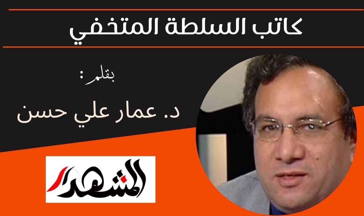 كاتب السلطة المتخفي 