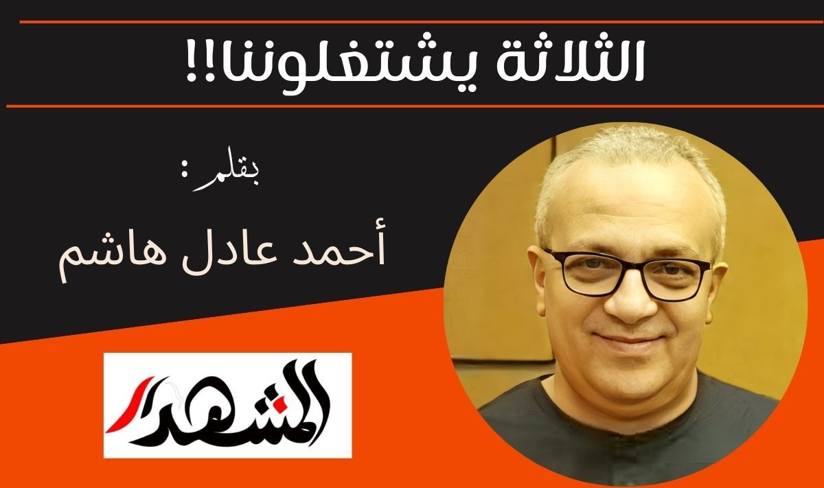 الثلاثة يشتغلوننا!!