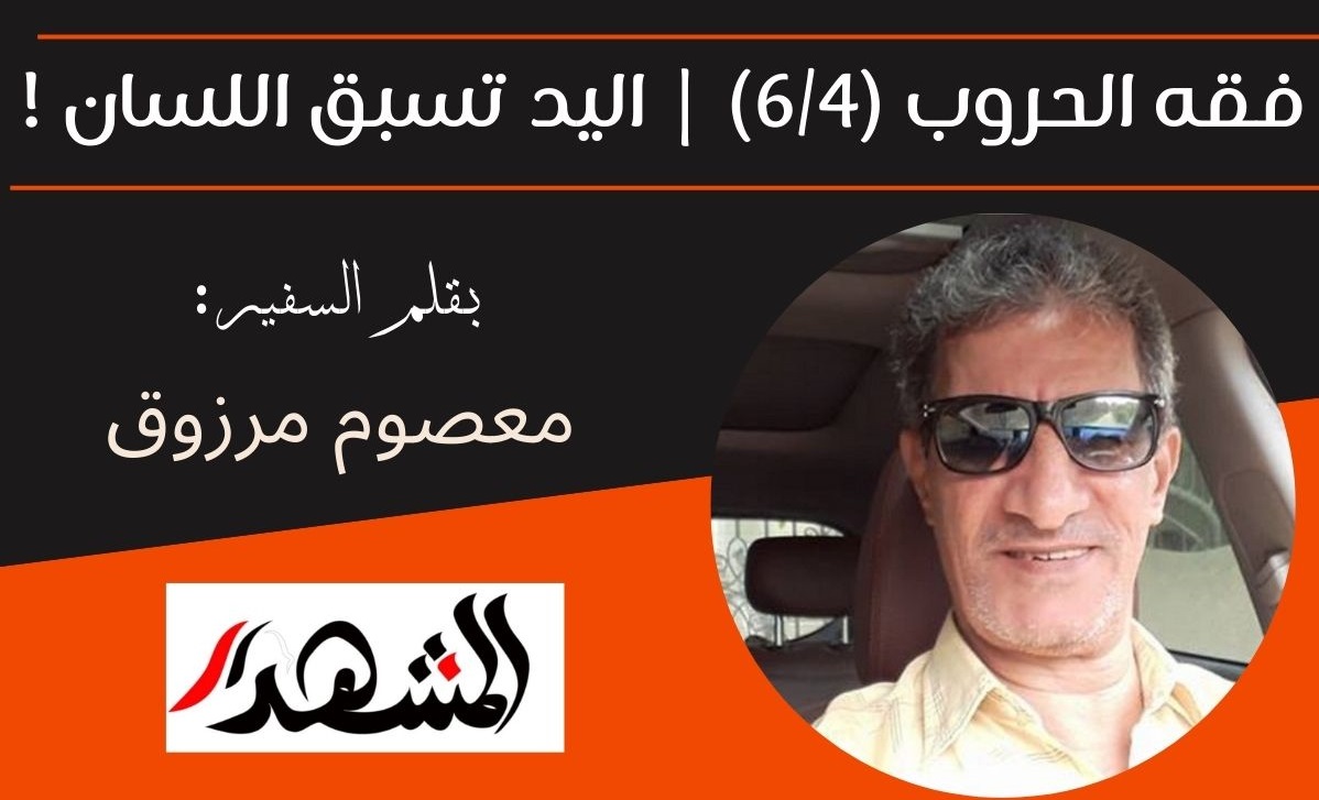 فقه الحروب (6/4) | اليد تسبق اللسان !