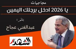 عجاجيات | يا ٢٠٢٦ ادخل برجلك اليمين