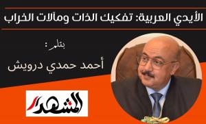 الأيدي العربية: تفكيك الذات ومآلات الخراب