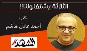 الثلاثة يشتغلوننا!!