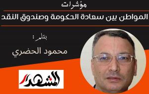 مؤشرات | المواطن بين سعادة الحكومة وصندوق النقد