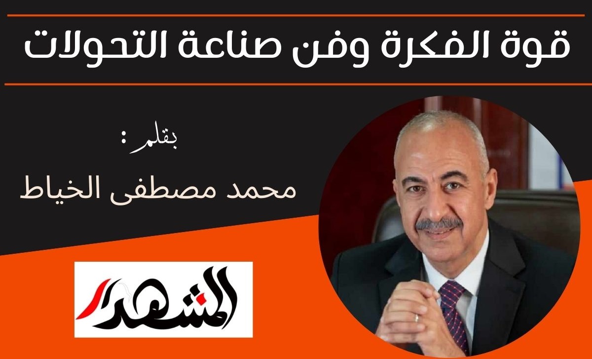 قوة الفكرة وفن صناعة التحولات

