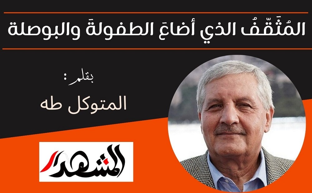 المُثَقّفُ الذي أضاعَ الطفولةَ والبوصلة