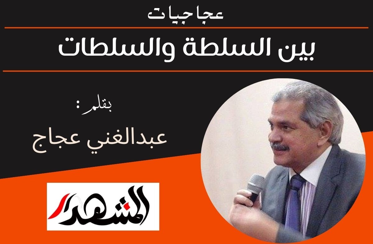 عجاجيات | بين السلطة والسلطات