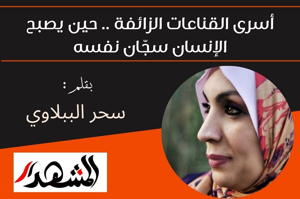 أسرى القناعات الزائفة .. حين يصبح الإنسان سجّان نفسه