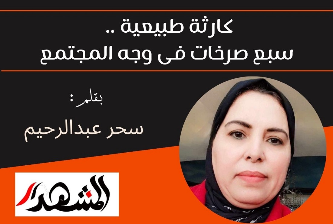 كارثة طبيعية .. سبع صرخات فى وجه المجتمع