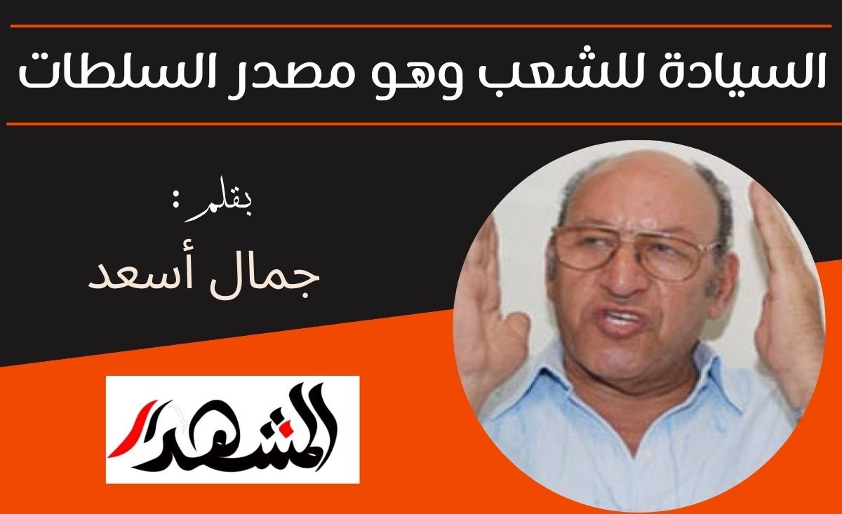 السيادة للشعب وهو مصدر السلطات