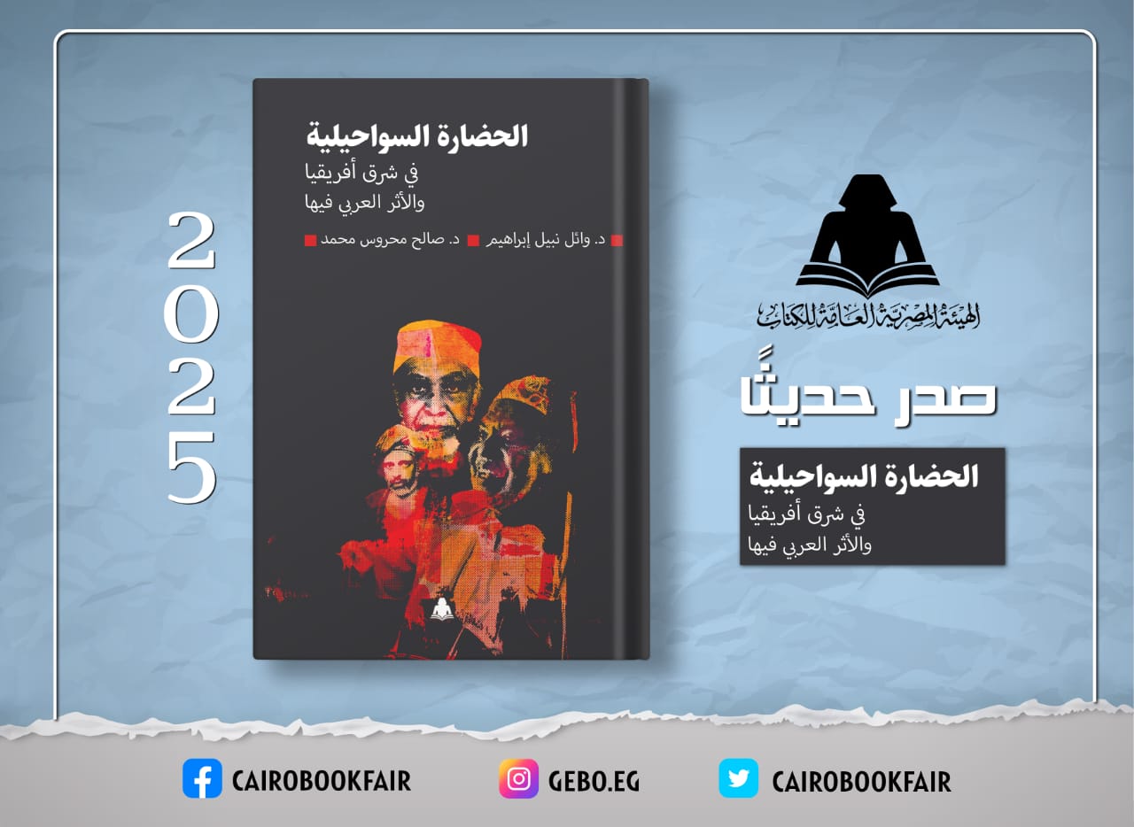 «الحضارة السواحيلية والأثر العربي فيها».. أحدث إصدارات هيئة الكتاب