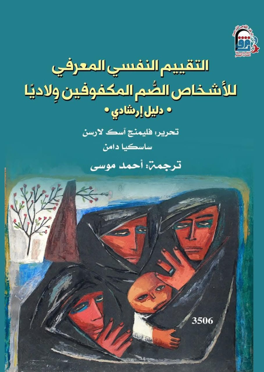 صوتٌ لا يُسمع وضوء لا يُرى.. رحلة في ممرات الإدراك الكامنة بالمركز القومي للترجمة.

