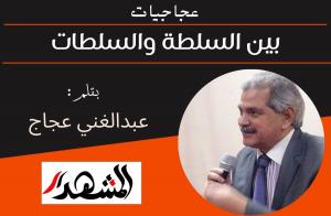 عجاجيات | بين السلطة والسلطات