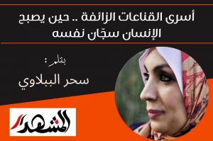 أسرى القناعات الزائفة .. حين يصبح الإنسان سجّان نفسه