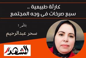 كارثة طبيعية .. سبع صرخات فى وجه المجتمع