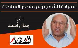 السيادة للشعب وهو مصدر السلطات