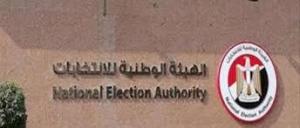 هذا ما قالته الهيئة الوطنية عن إنتخابات الإعادة فى قنا وموقف التظلمات والموعد النهائى لإعلان النتائج 

