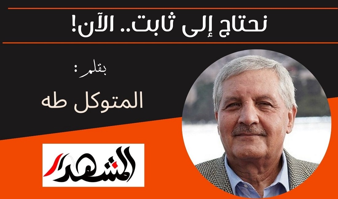 نحتاج إلى ثابت.. الآن!