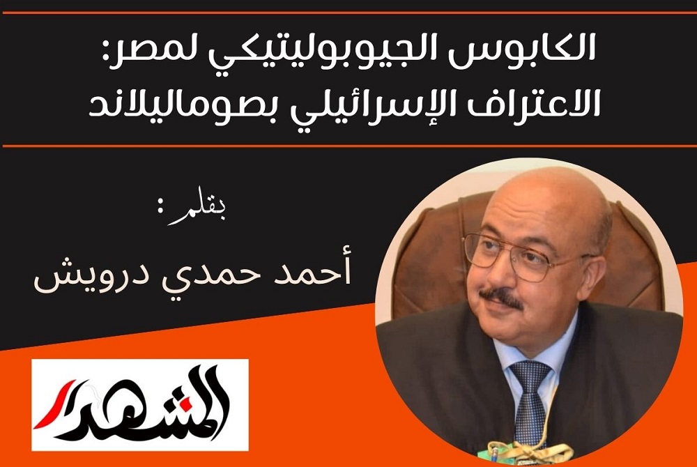 الكابوس الجيوبوليتيكي لمصر: الاعتراف الإسرائيلي بصوماليلاند