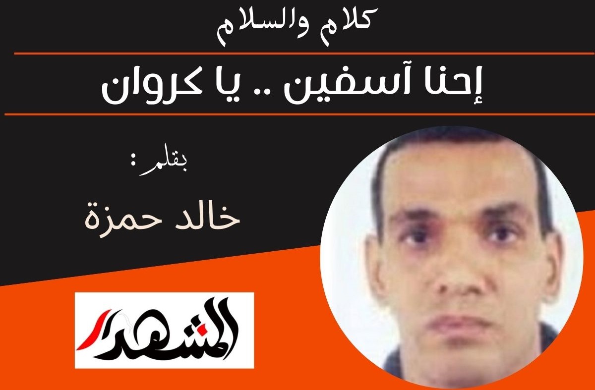 كلام والسلام | إحنا أسفين .. يا كروان