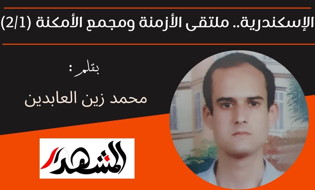 الإسكندرية.. ملتقى الأزمنة ومجمع الأمكنة (٢/١)