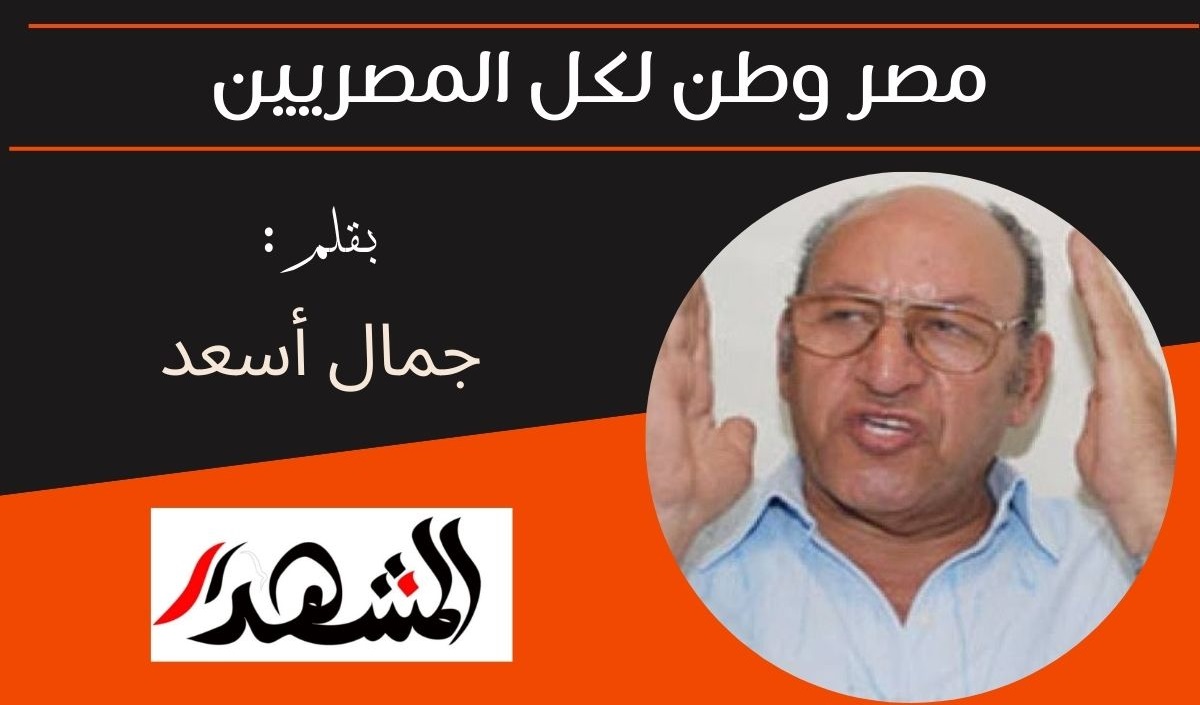 مصر وطن لكل المصريين