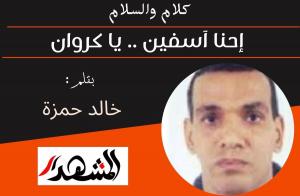 كلام والسلام | إحنا أسفين .. يا كروان