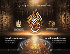 مؤتمر صحفي 5 يناير بالأوبرا للإعلان عن تفاصيل الدورة الـ16 من مهرجان المسرح العربي   