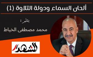 ألحان السماء ودولة التلاوة (1)